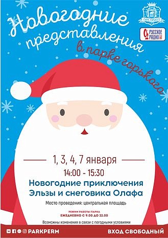 Новогодние каникулы в Парке Горького