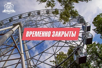 Парк Горького временно закрыт